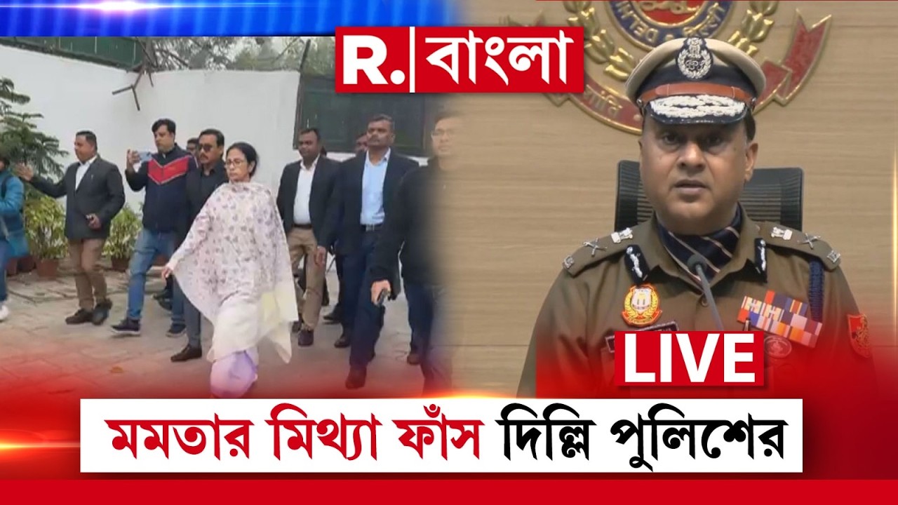 LIVE | দিল্লিতে মমতার হেনস্থার দাবি ওড়াল দিল্লি পুলিশ, ‘মুখ্যমন্ত্রীর নিরাপত্তায় মোতায়েন পুলিশ’