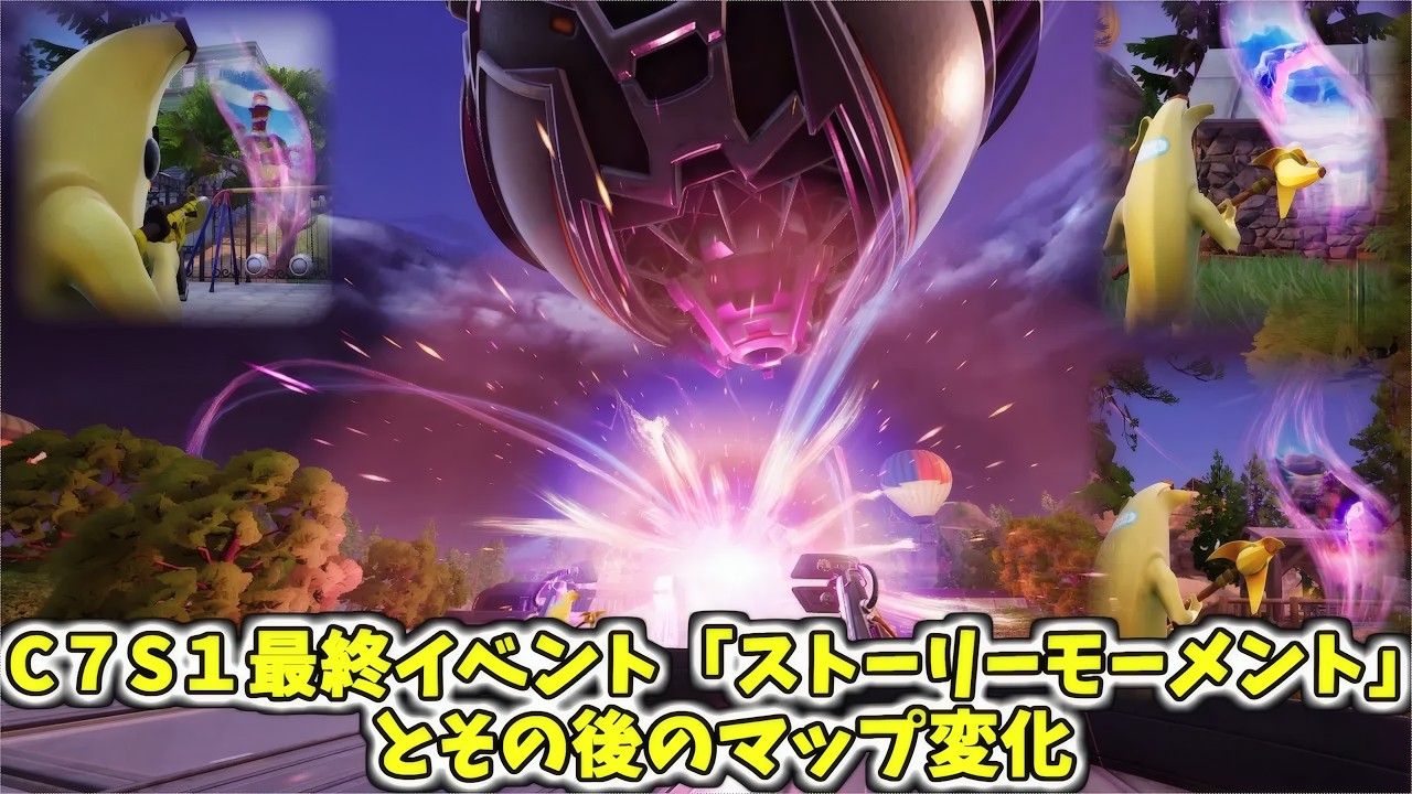 C7S1最終イベント「ストーリーモーメント」とその後のマップ変化【フォートナイト】