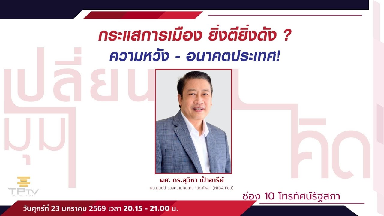 กระแสการเมือง ยิ่งตียิ่งดัง ? ความหวัง-อนาคตประเทศ! | เปลี่ยนมุมคิด | 23 ม.ค. 69