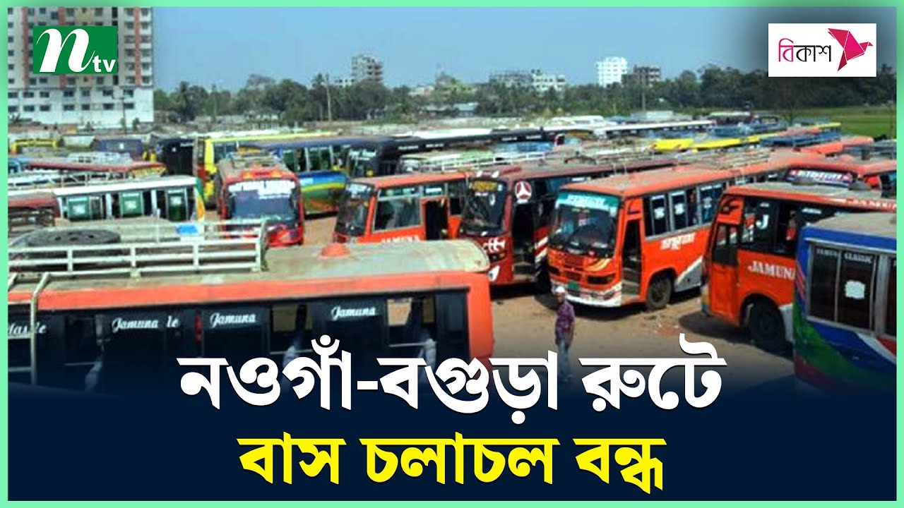 নওগাঁ-বগুড়া রুটে বাস চলাচল বন্ধ | NTV News