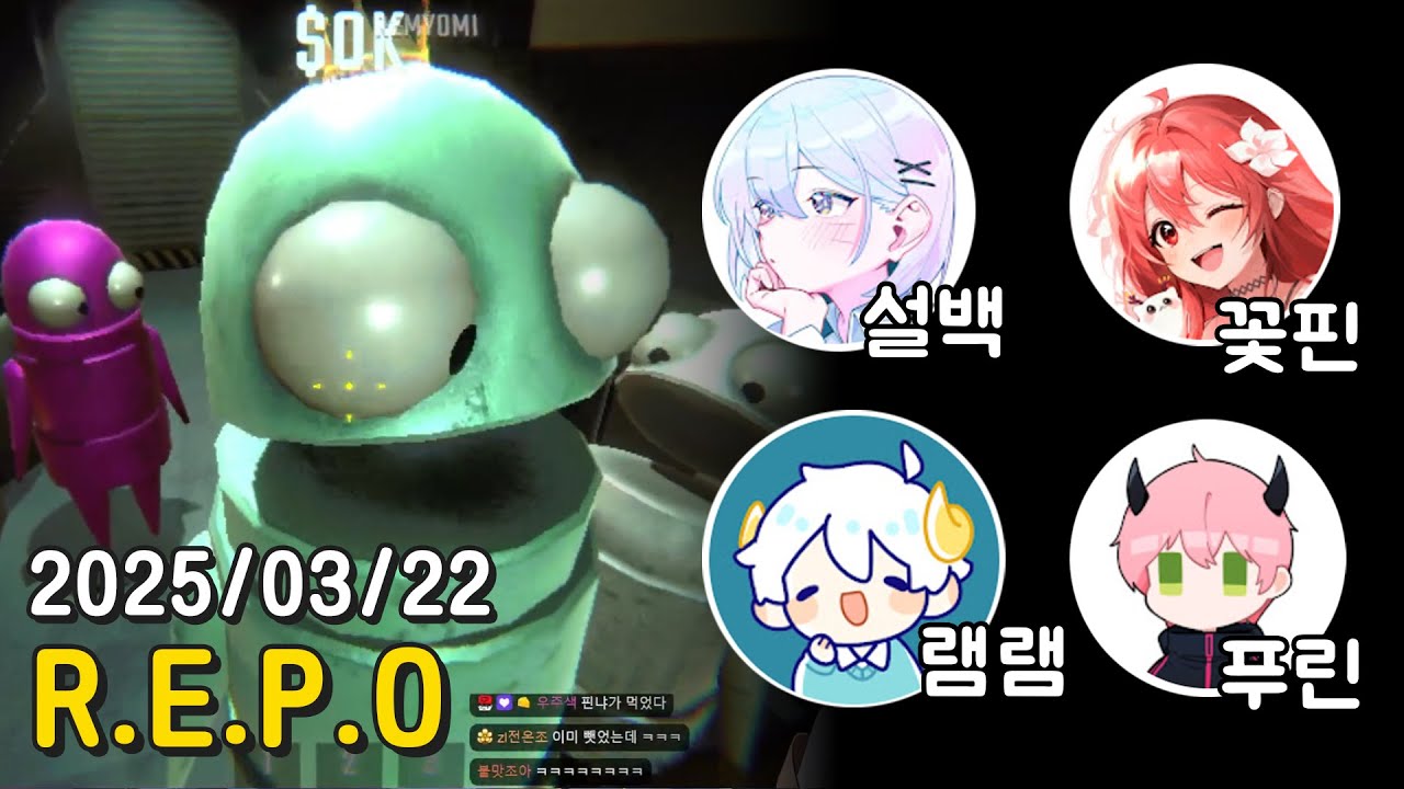 【25.03.22ㅣR.E.P.O】괴물을 피해 물건 훔치는 게임【푸린,램램,설백】