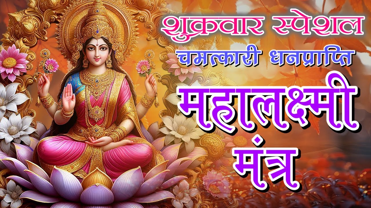 LIVE Special: चमत्कारी धनप्राप्ति महालक्ष्मी मंत्र | विष्णु लक्ष्मी महा मंत्र |ॐ महालक्ष्मी नमो नमः