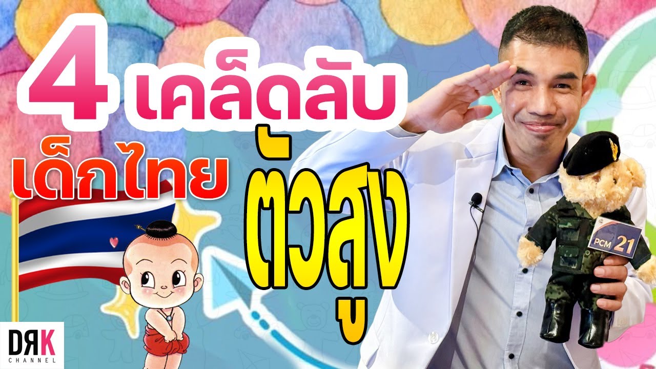 เคล็ดลับเพิ่มความสูงให้เด็ก ที่พ่อแม่บางคนอาจไม่เคยรู้ - Doctor Kitcha [4K]