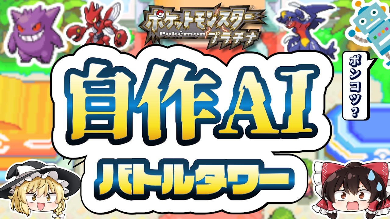 AIにポケモンの行動を全て任せたバトルタワーがカオスすぎた【ゆっくり実況】