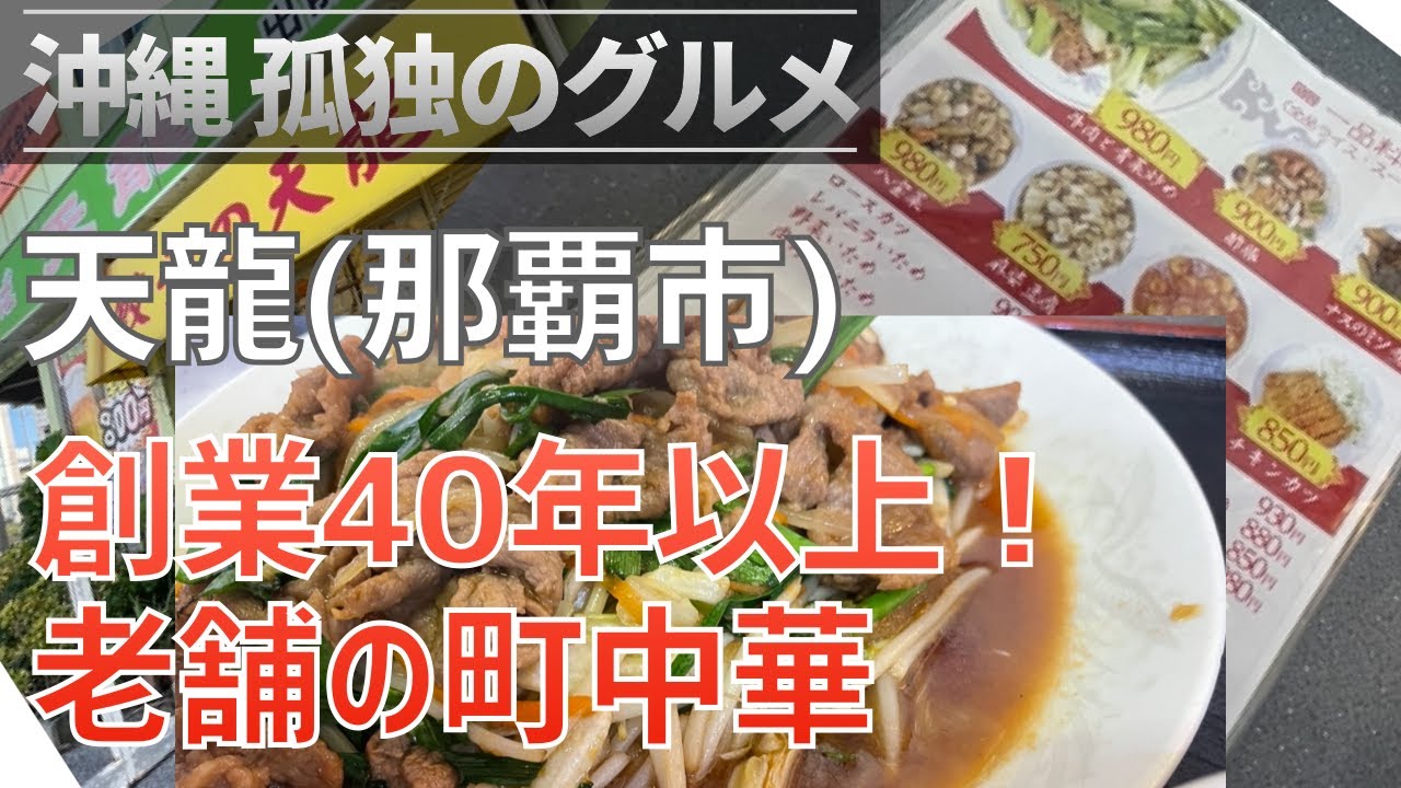 創業40年以上になる老舗の町中華屋！立ち気軽に寄りやすく那覇に行く際にオススメのお店！【那覇・沖縄孤独のグルメ】