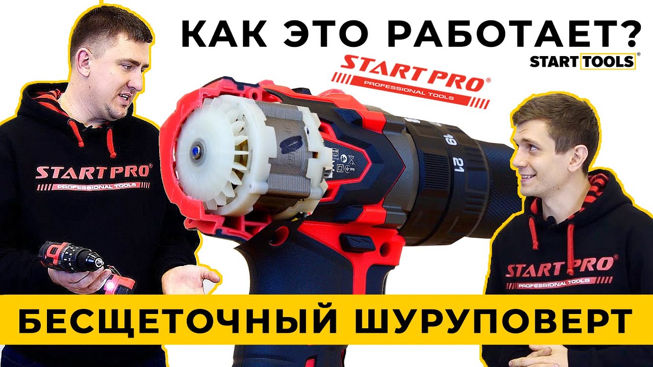 Как работает бесщеточный шуруповерт и чем отличается от обычного | Шуруповерт Start Pro SCD-21/2В