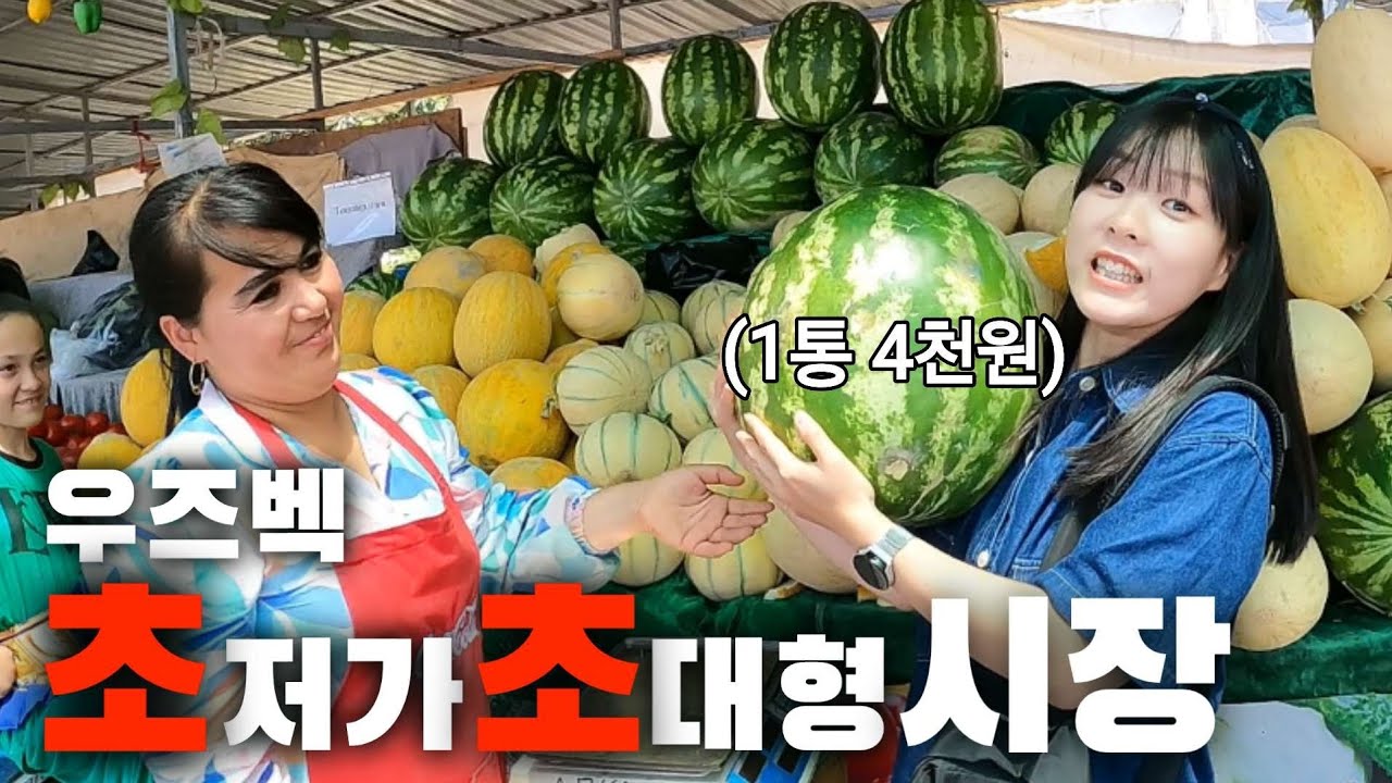 비현실적인 물가 우즈베키스탄의 로컬 시장 탐방 [우즈베키스탄3]