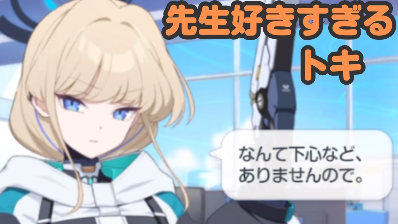 トキ、ストレートに先生が好きすぎる【ブルアカ】