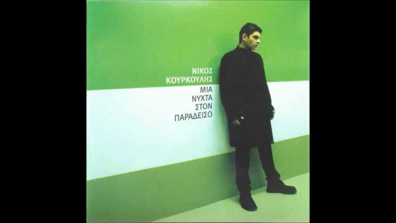 Νίκος Κουρκούλης - Μια νύχτα στον παράδεισο (Full Cd)