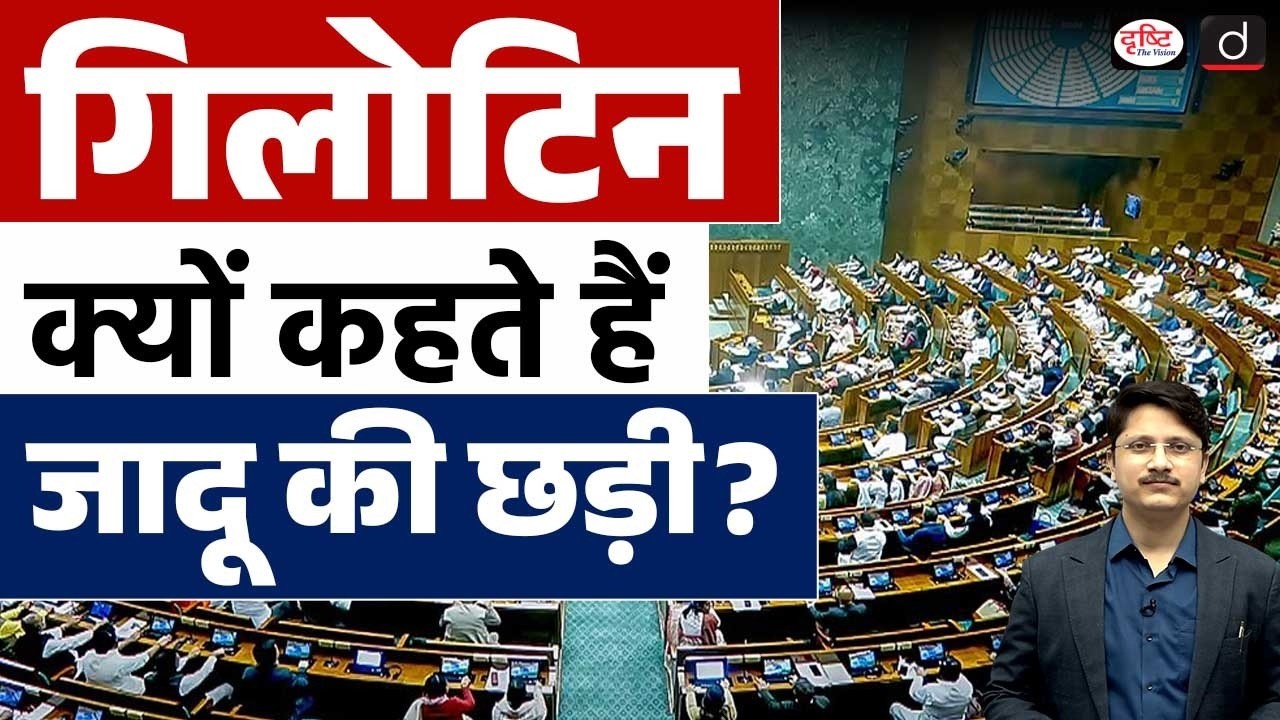 Guillotine: The 'Magic Wand' in Parliamentary Procedure | Current News | Drishti IAS