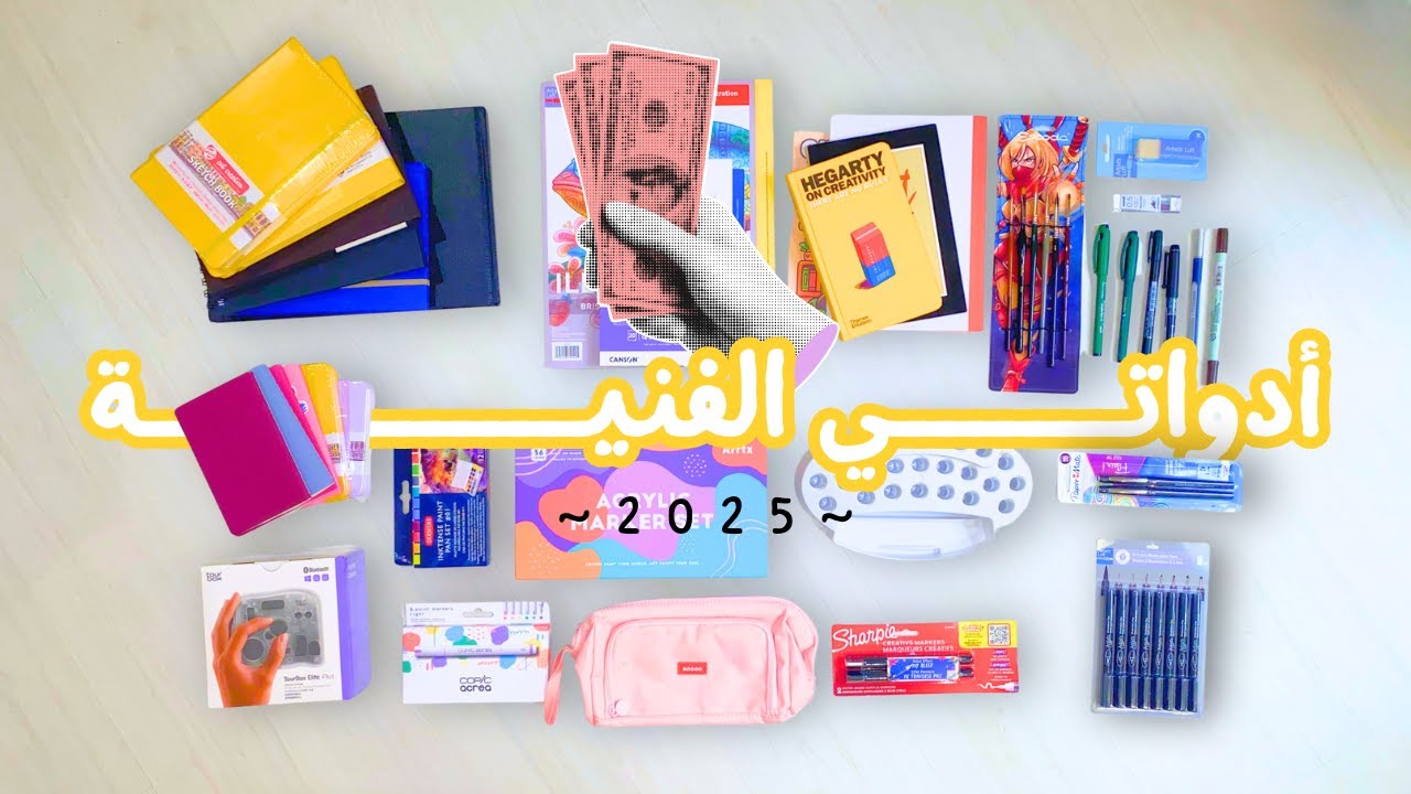 كم أدواتي الفنية في ٢٠٢٥ وليش ماشريت شي السنة الي قبلها؟