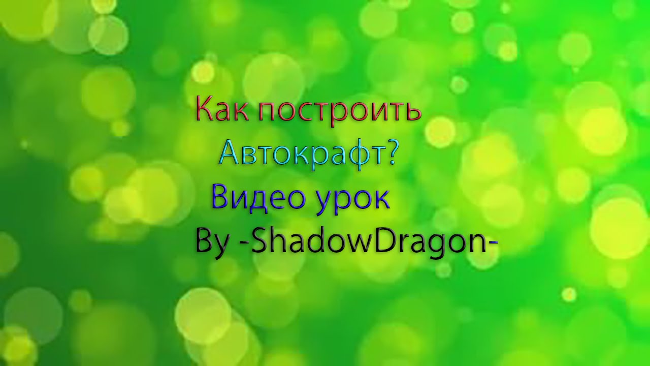 (Версия с монтажем)Mix-Servers|Как построить автокрафт|ByDragon