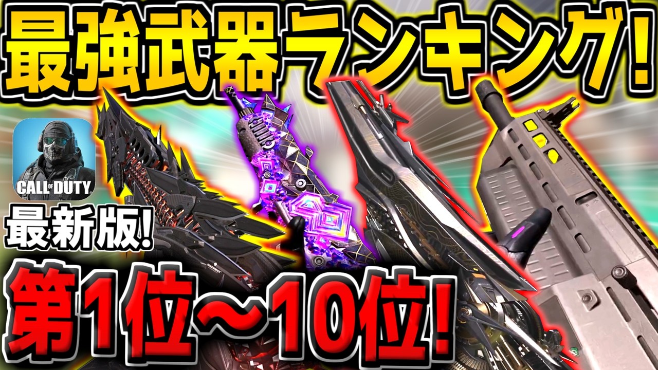 【CODM】最新版！新シーズンの最強武器ランキング！第1位～10位をランク付け！おすすめのカスタムも紹介！【CODモバイル】