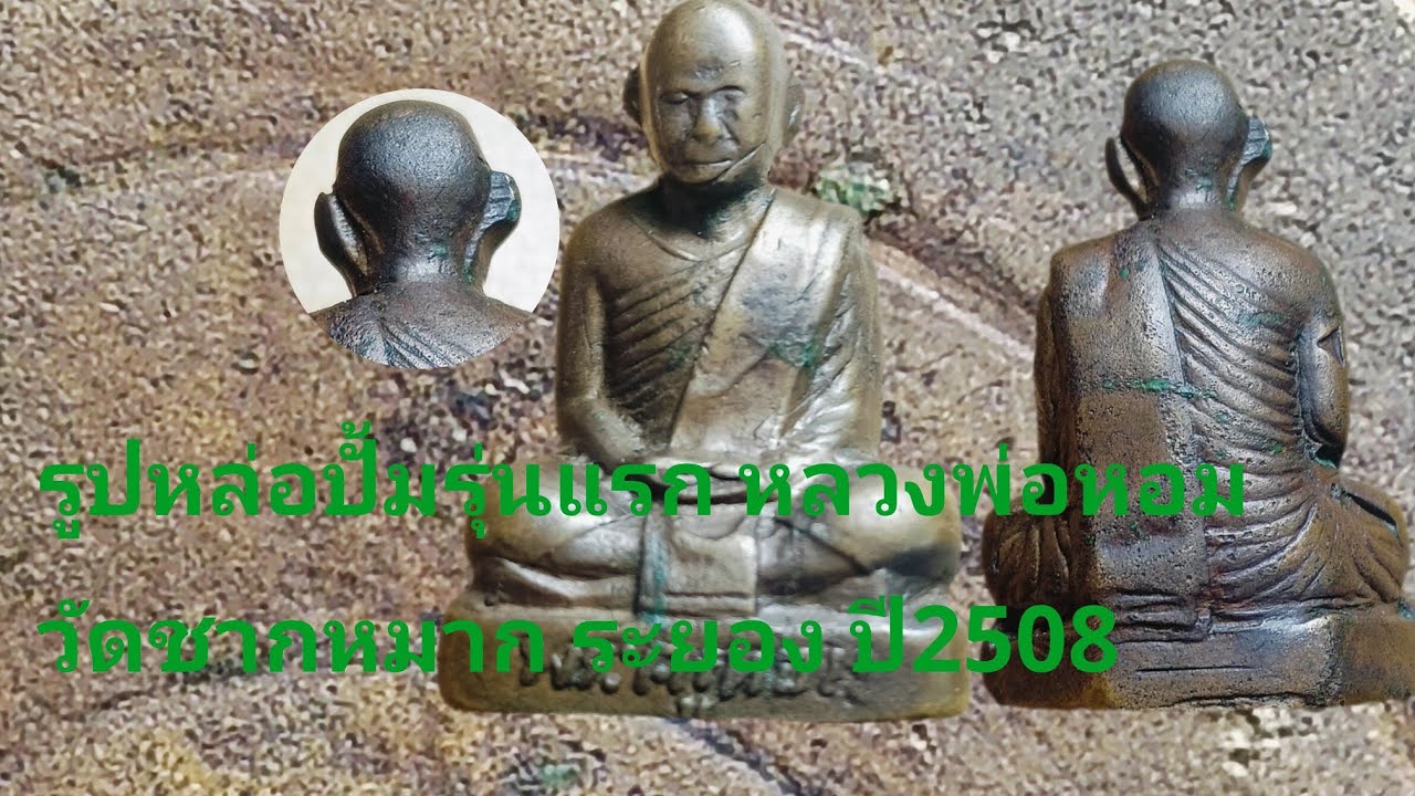 รูปหล่อปั้มรุ่นแรก หลวงพ่อหอม วัดชากหมาก ระยอง ปี2508