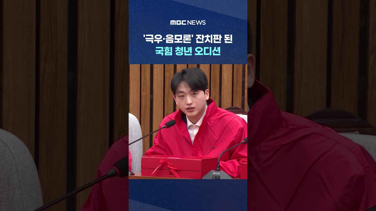 '윤어게인 경선'으로 전락한 국민의힘 청년오디션? #Shorts (MBC뉴스)