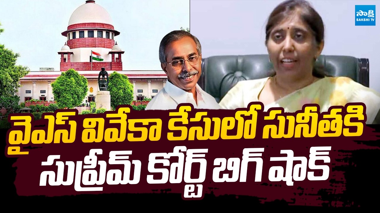 Supreme Court Big Shock to Sunitha | YS Viveka Case |@SakshiTVLIVE