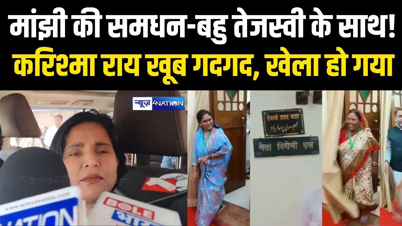 Jitanram Manjhi की समधन-बहु Tej Pratap Yadav के साथ! Tej Pratap की साली Karishma Rai खूब गदगद, खेला