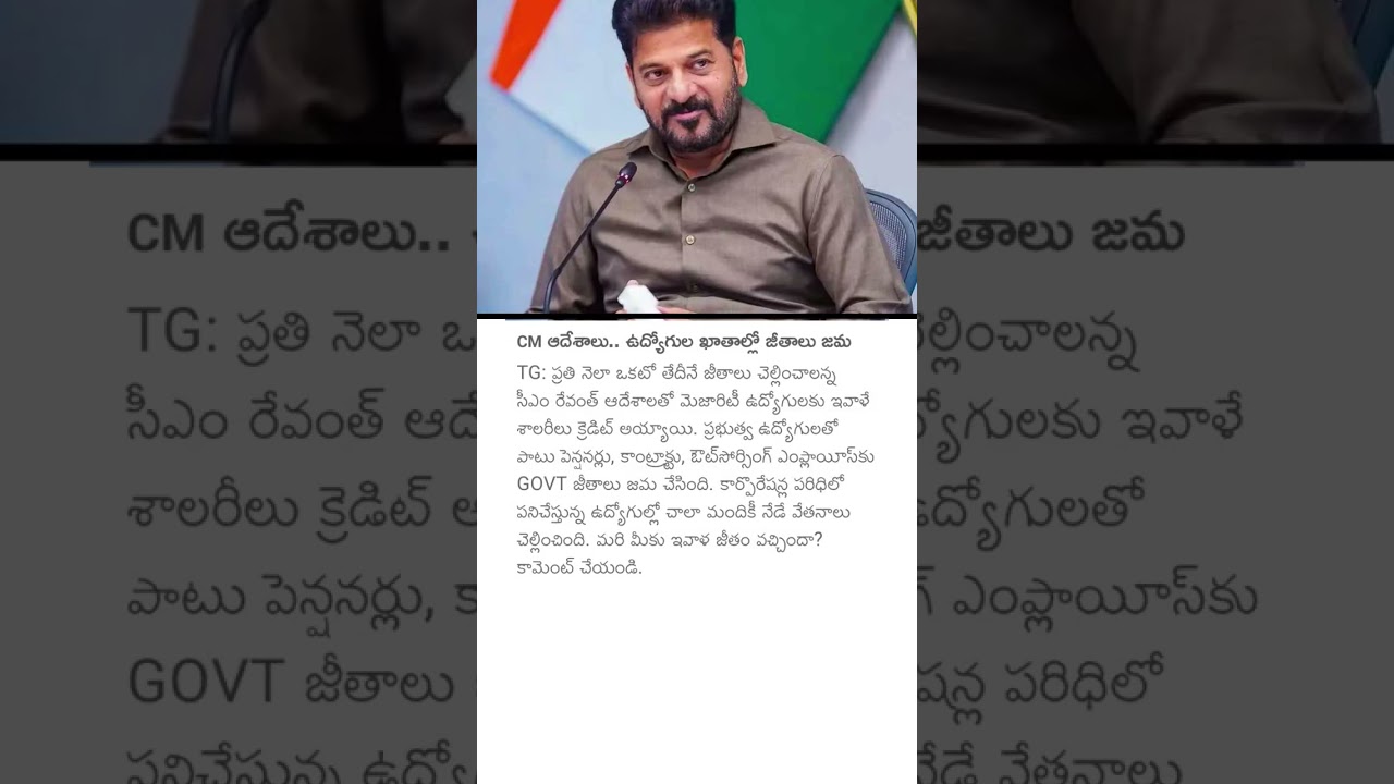 CM ఆదేశాలు.. ఉద్యోగుల ఖాతాల్లో జీతాలు జమ#cmrevanthreddy #tgnews#governmentjobs #salery #revanthreddy