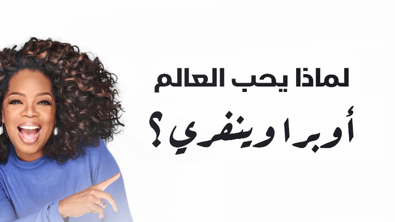 لماذا يحب العالم «أوبرا وينفري»؟