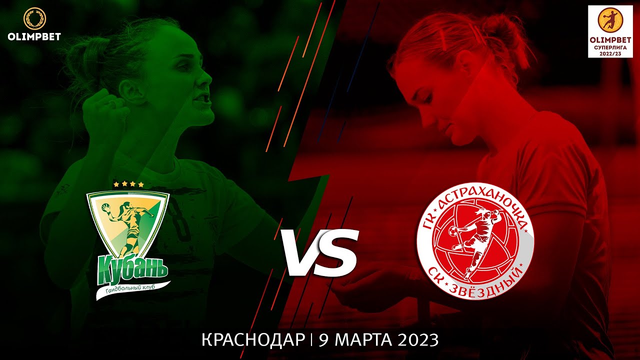 Кубань - Астраханочка / Чемпионат России / 09.03.2023