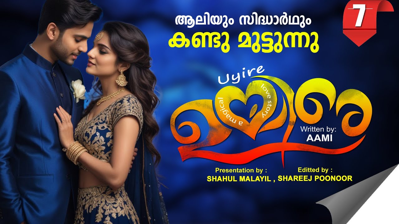 ഉയിരേ UYIRE PART 7 -SHAHUL MALAYIL STORY -AAMI ആലിയും സിദ്ധാർഥും കണ്ടു മുട്ടുന്നു