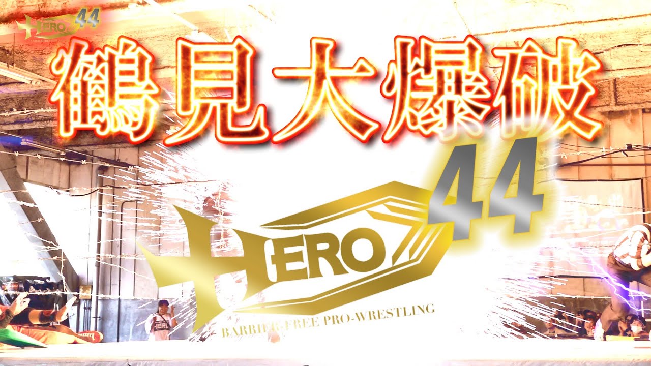 【電流爆破】HERO44大仁田厚、雷神矢口、リッキー・フジ、工事現場の親父vsワイルド・ベアー、ワイルド・ZERO、ガッツ石島、大野“ワイルド”翔士