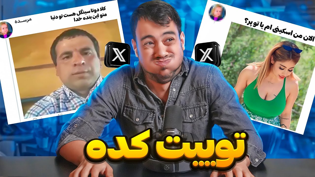 سمی ترین توییت های شما ...
