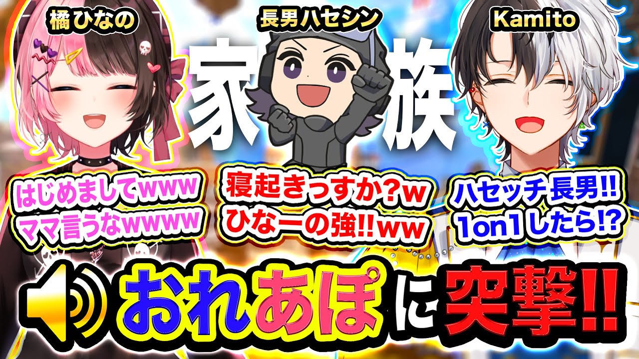 【APEX衝撃】いきなり『おれあぽ一家』の長男として加入してみたwwww『橘ひなの』と初対面な件www【ハセシン, Kamito, 橘ひなの, Light】