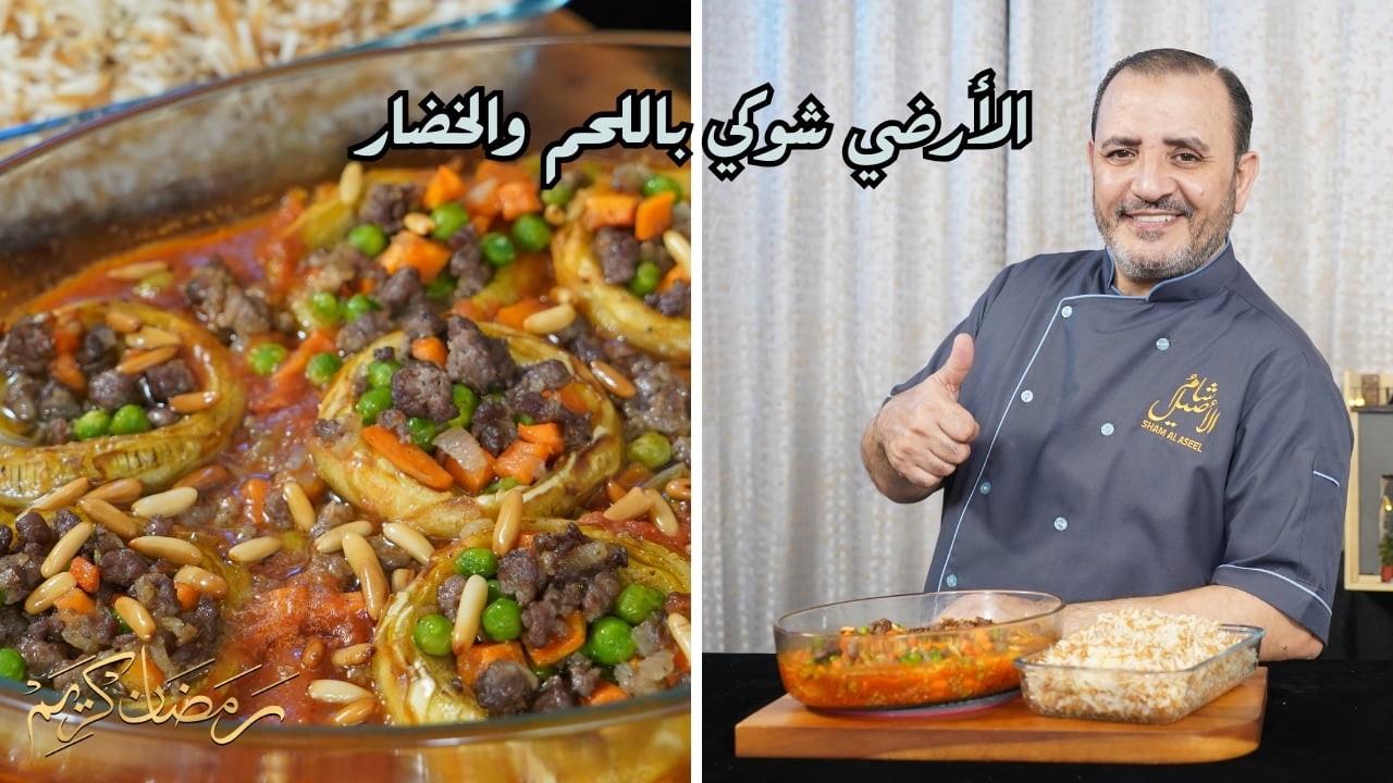 الارضي شوكي الانكينار باللحم والخضار  مع شام الاصيل