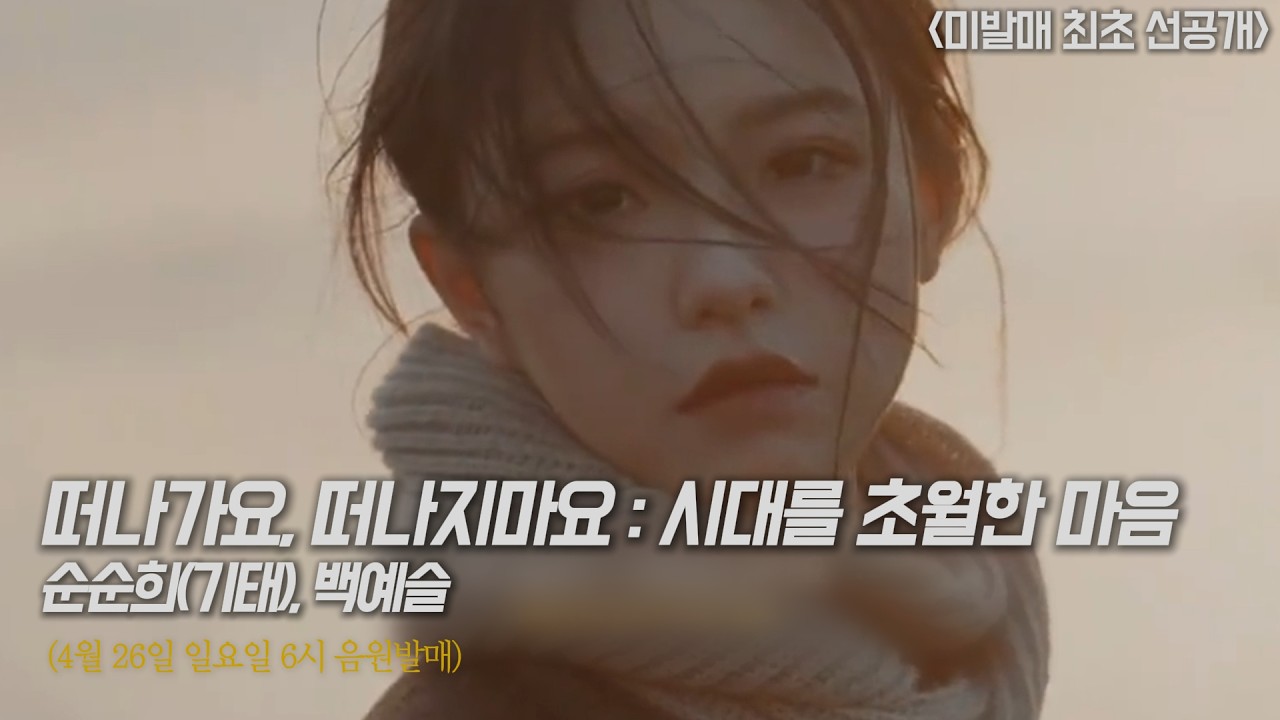 [선공개] 떠나가요, 떠나지마요 : 시대를 초월한 마음 - 순순희(기태), 백예슬 (4월 26일 일요일 6PM 음원발매) 이누야샤