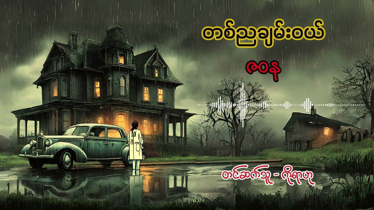 တစ်ညချမ်းဝယ် - ဇဝန