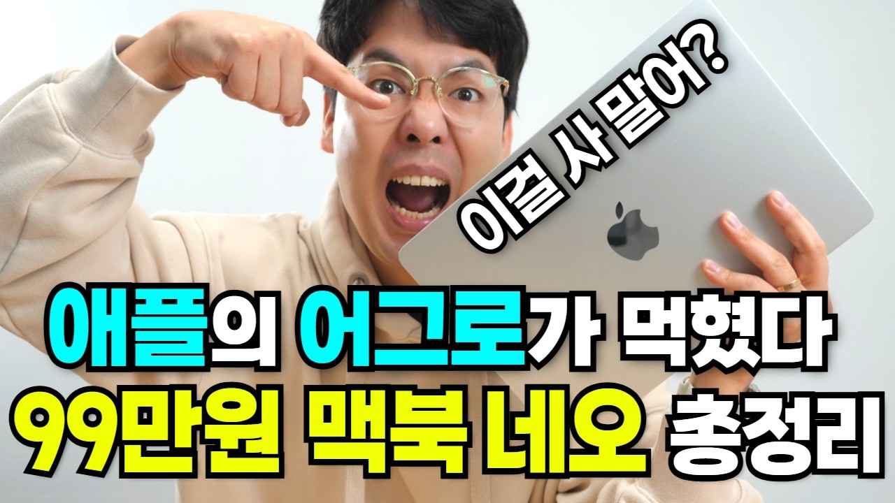 맥북 네오 99만원의 실체, 애플 생태계 입문용으로 이게 답인 이유