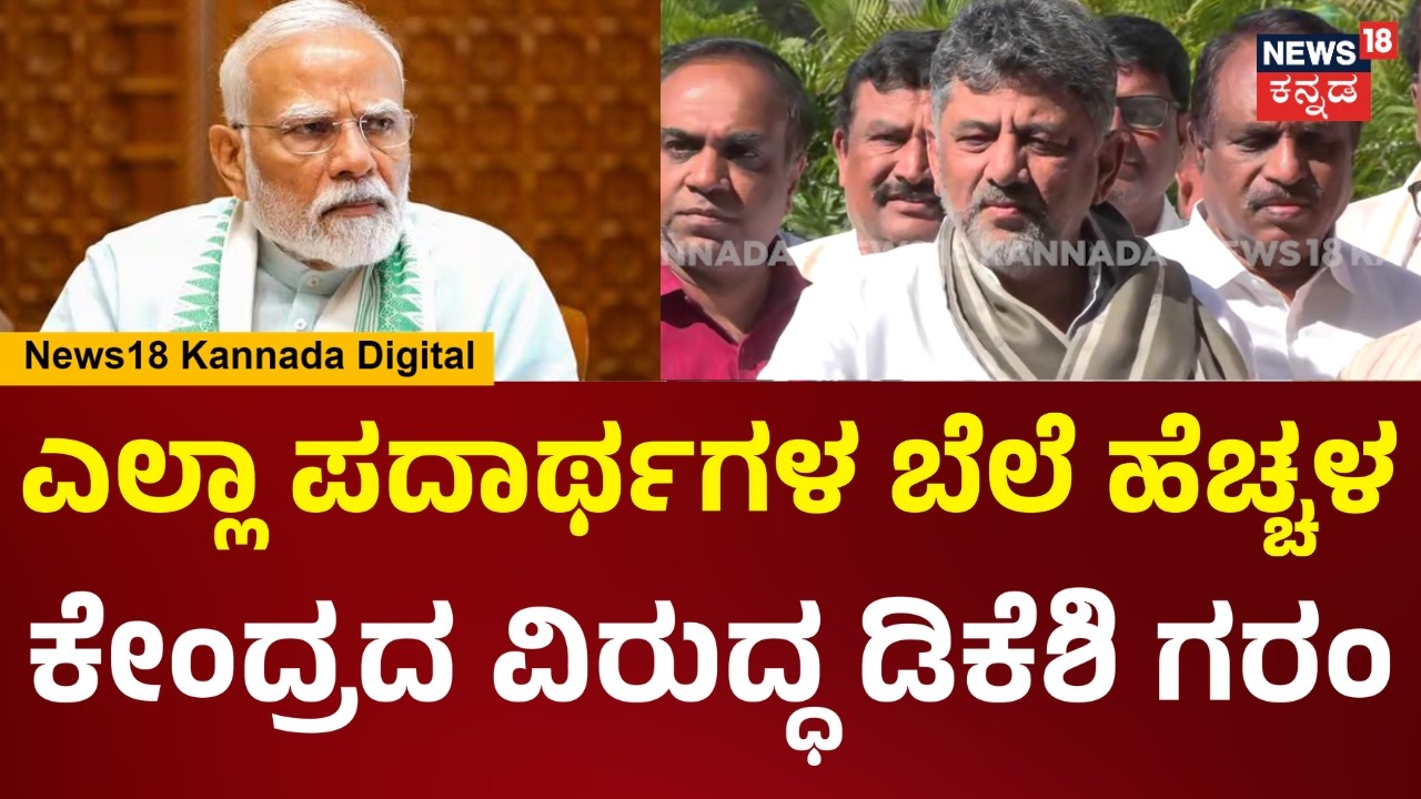 DCM DK Shivakumar | ಎಲ್ಲಾ ಬೆಲೆ ಏರಿಕೆ ಆಗ್ತಿದೆ, BJPಯವ್ರು ಯಾಕ್ ಮಾತಾಡ್ತಿಲ್ಲ | Bengaluru | N18V