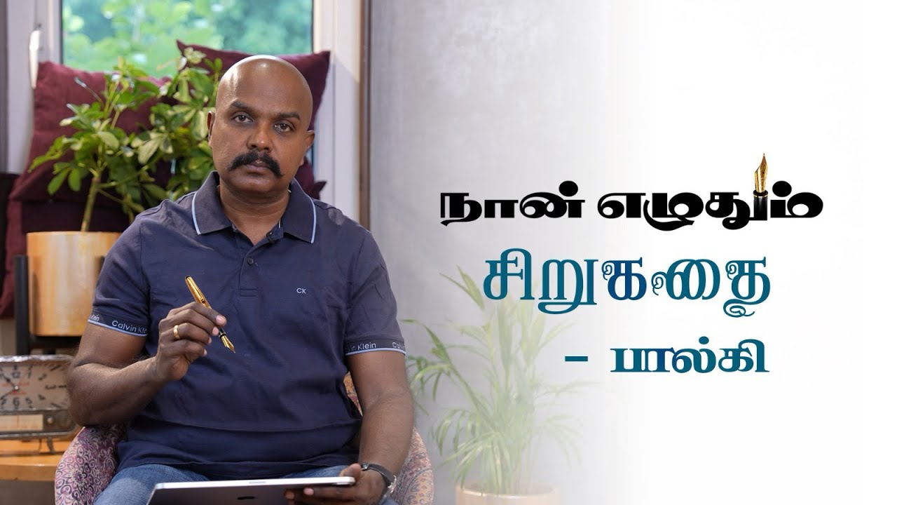 நான் எழுதும் சிறுகதை…