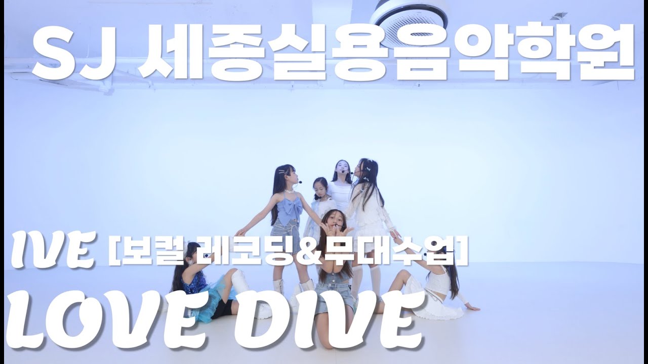 [세종시 NO.1 세종실용음악학원] 8월 초등오디션반 퍼포먼스 (보컬레코딩 & 무대수업)