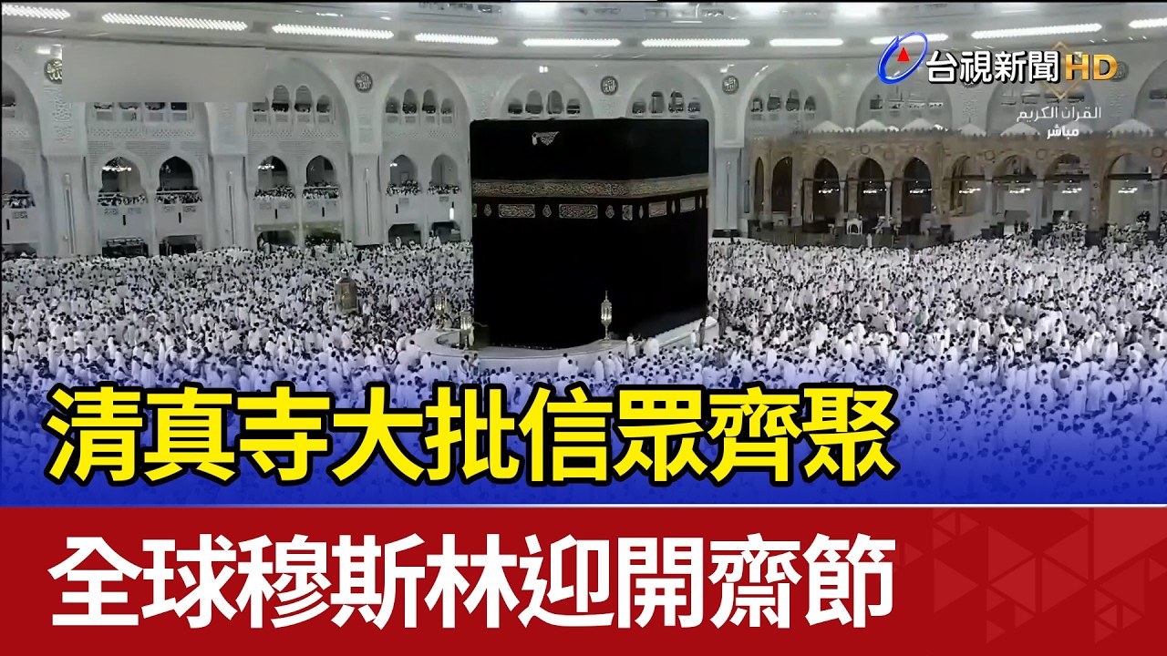 清真寺大批信眾齊聚 全球穆斯林迎開齋節