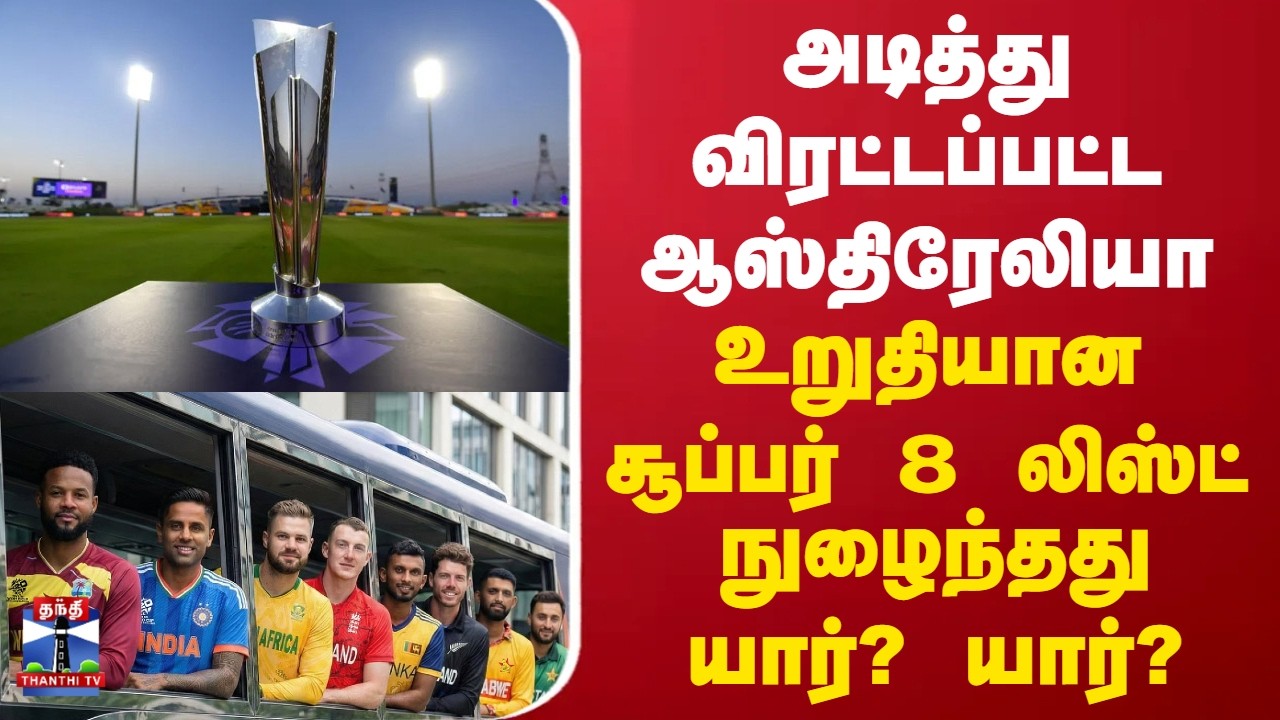 T20 WorldCup Super 8 | அடித்து விரட்டப்பட்ட ஆஸ்திரேலியா உறுதியான சூப்பர் 8 லிஸ்ட்