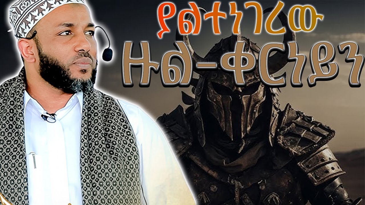 ያዙል-ቀርነይን ድንቅ ታሪክ በኡስታዝ ያሲን ኑሩ