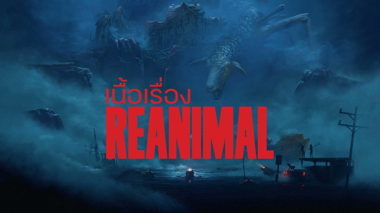 คืนชีพสรรพสัตว์ REANIMAL