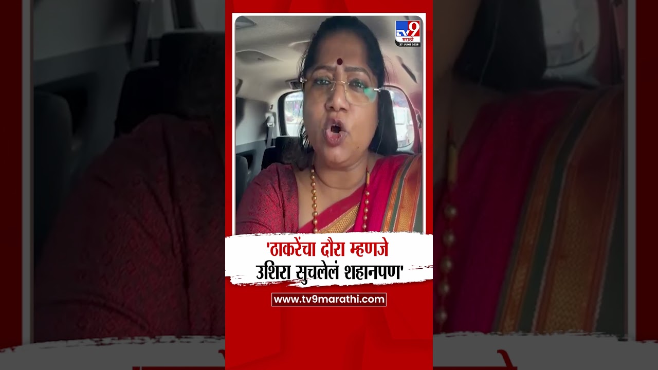 Jyoti Waghmare | ठाकरेंचा दौरा म्हणजे उशिरा सुचलेलं शहानपण