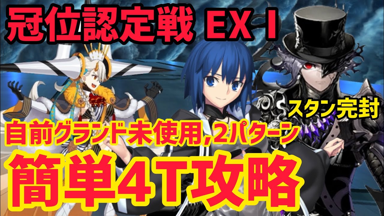 【FGO】スタンで完封！？簡単4T攻略2パターン 冠位認定戦EX1 U-プラネット・オルガマリー 戴冠戦エクストラ EX1 EX2【冠位戴冠戦】
