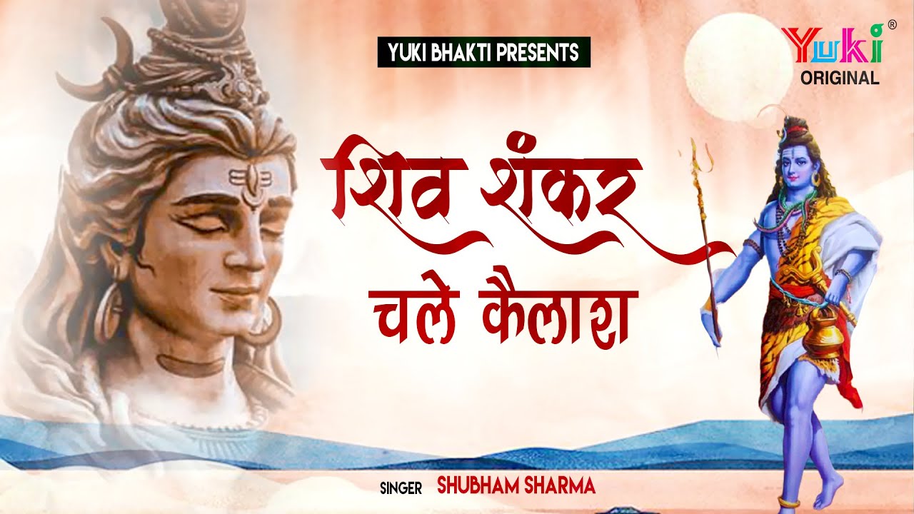 शिव शंकर चले कैलाश  | Shiv Shankar Chale Kailash | भगवान शिव का अद्भुत भजन | Shubham Sharma | V ideo
