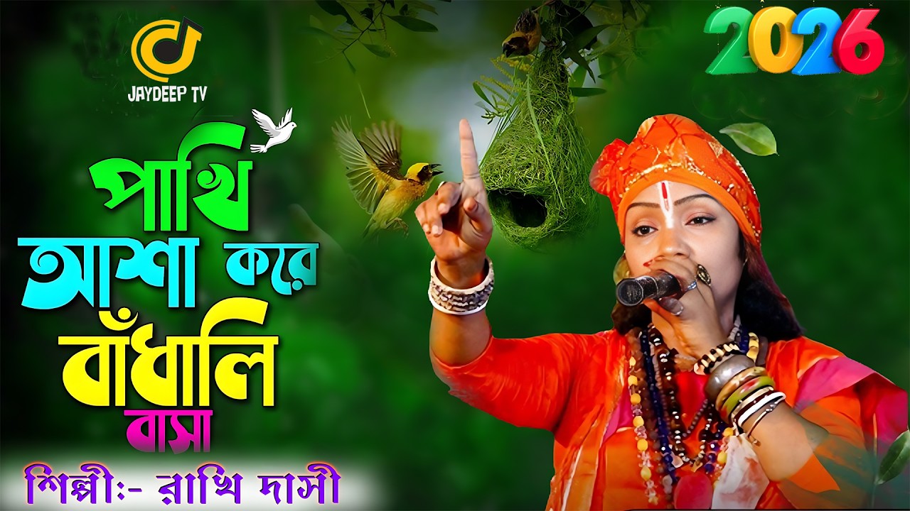 পাখি আশা করে বাঁধলি বাসা II শিল্পী রাখি দাসী বাউল II Pakhi Asa Kore II Rakhi Dasi 2026 @Jaydeep Tv