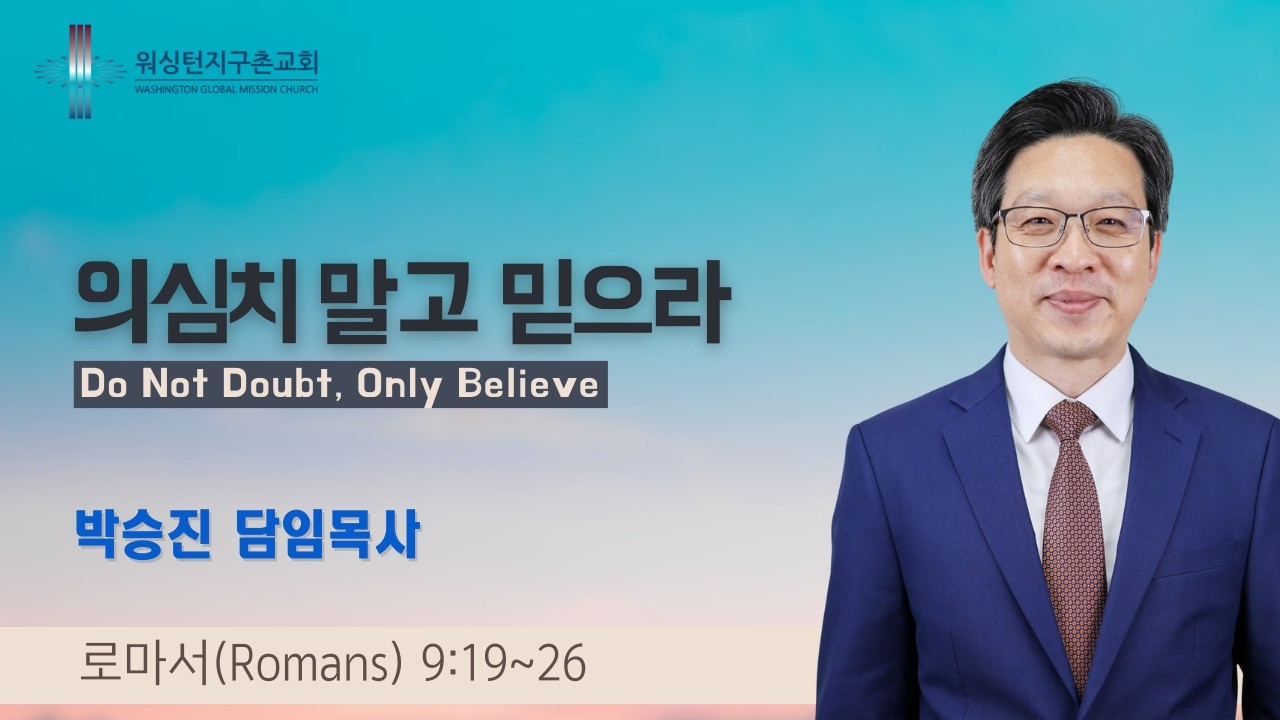 워싱턴지구촌교회 주일 설교 (2026.2.8)