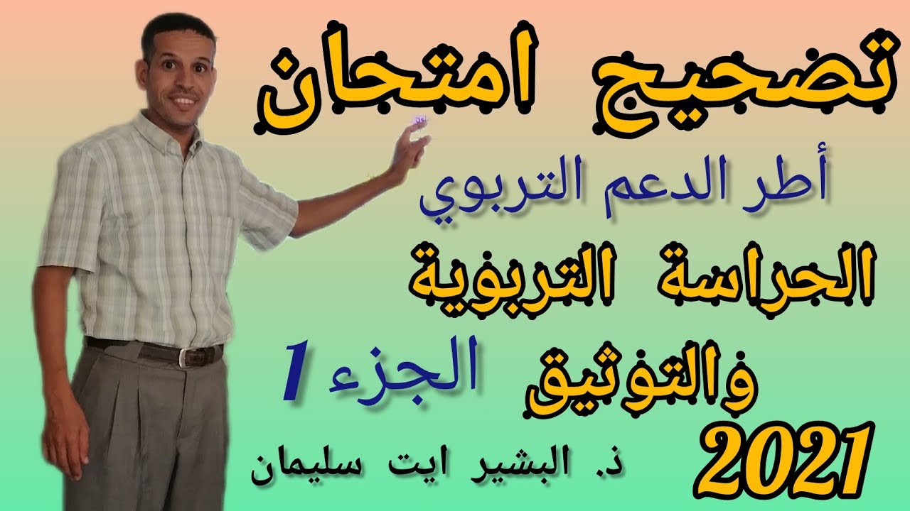تصحيح امتحان الحراسة التربوية والتوثيق 2021. ج 1 #الملحقين #التربويين، #أطر #الدعم.