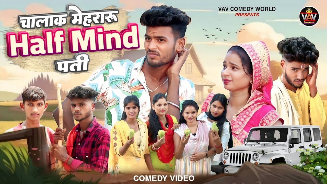 हाफ माइंड पति 🤣|| अवधी कॉमेडी विडियो || VAV Comedy World || Comedy Video || Pratapghariya Comedy