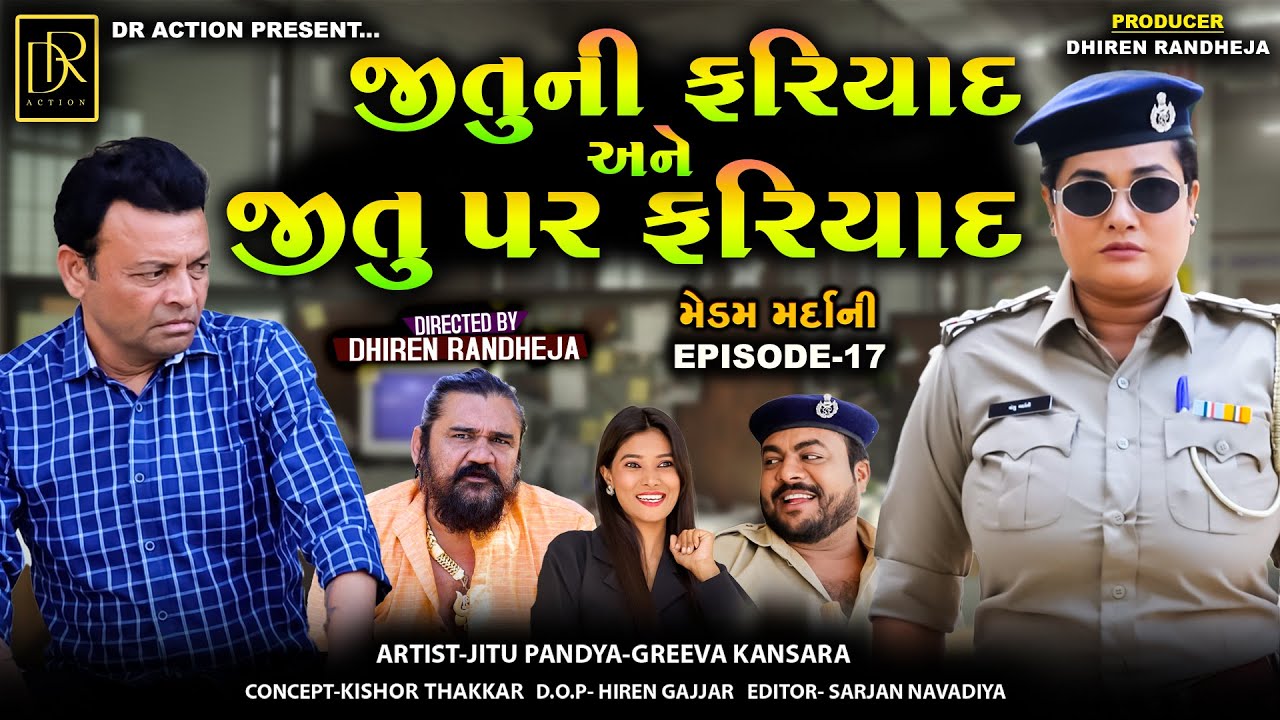 જીતુની ફરિયાદ અને જીતુ પર ફરિયાદ || Jitu Ni Fariyad Ane Jitu Par Fariyad || EPISODE-17 || 2026