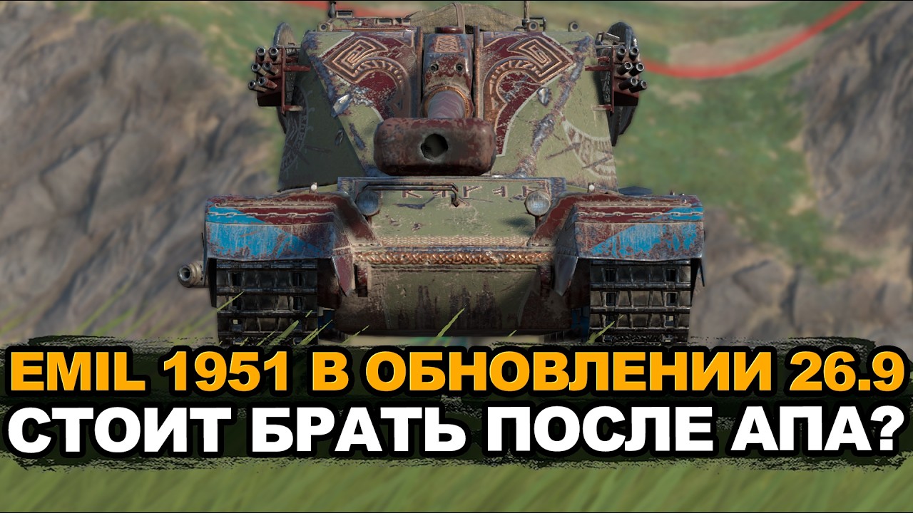 Теперь у Эмиля 1951 прочность как у девятки | Tanks Blitz