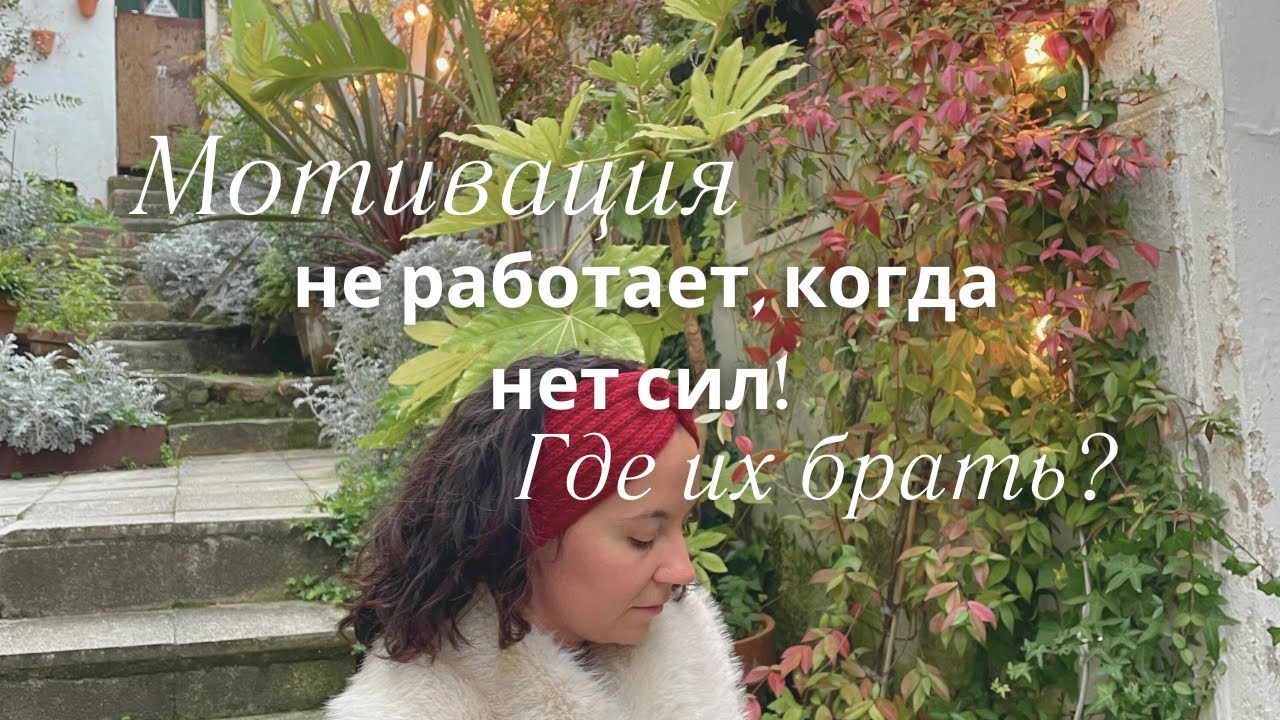 Где искать вдохновение и силы, когда всё надоело?