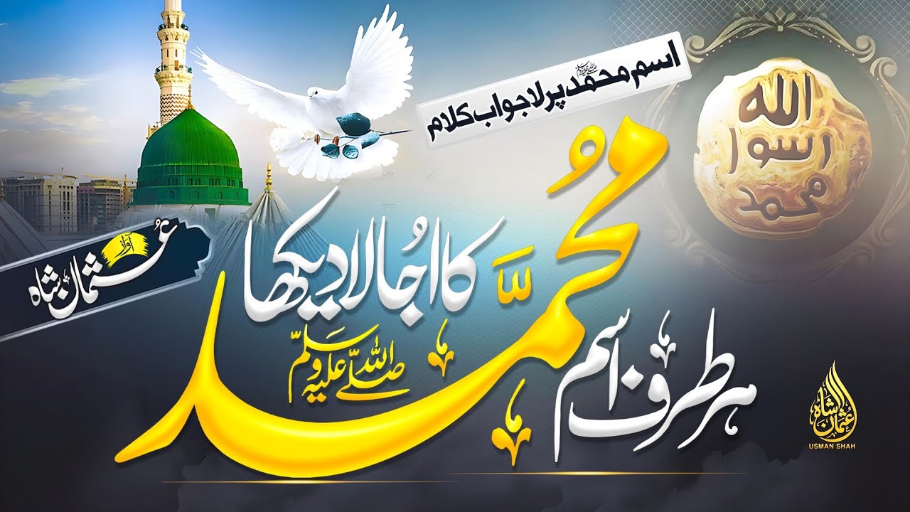 Relaxing Naat 2026 | Ism-e-Muhammad ❤ Ka Ujala Dekha | New Naat Sharif | Usman Shah